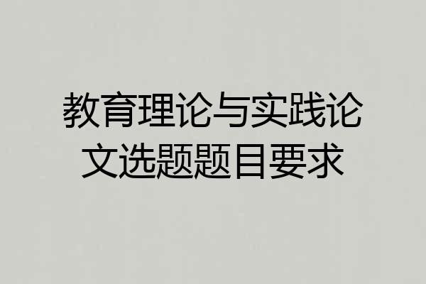 教育理论与实践论文选题题目要求