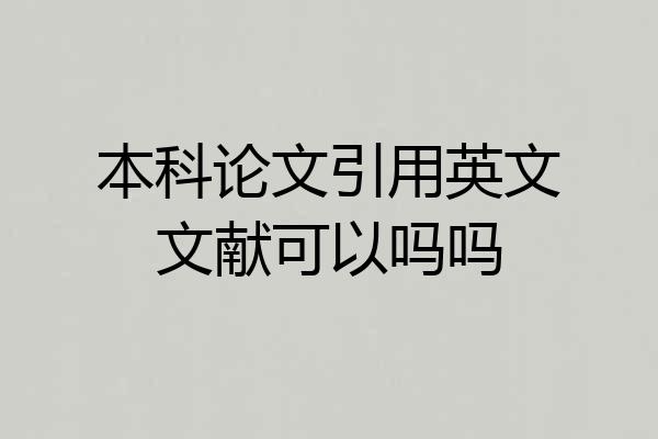 本科论文引用英文文献可以吗吗