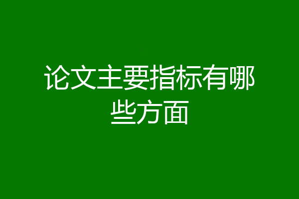 论文主要指标有哪些方面