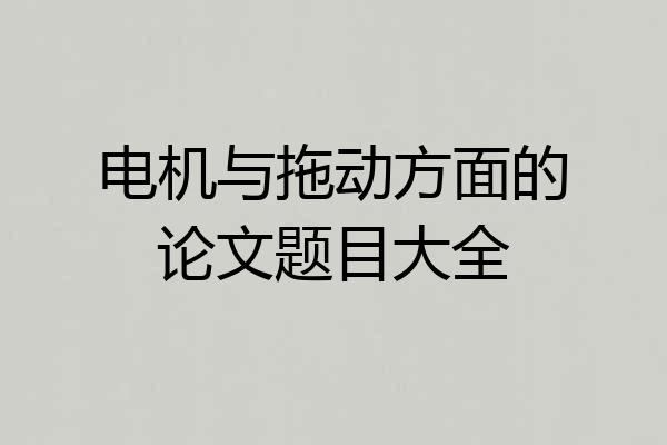 电机与拖动方面的论文题目大全
