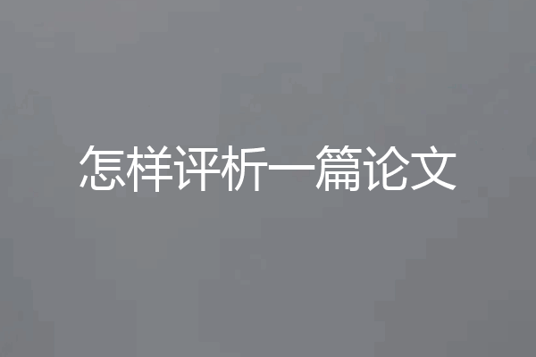 怎样评析一篇论文