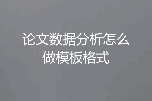 论文数据分析怎么做模板格式