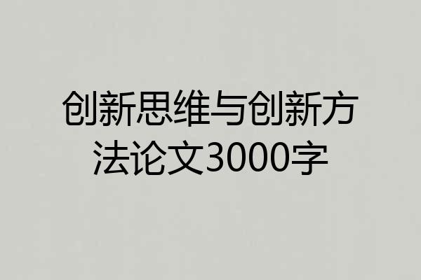 创新思维与创新方法论文3000字