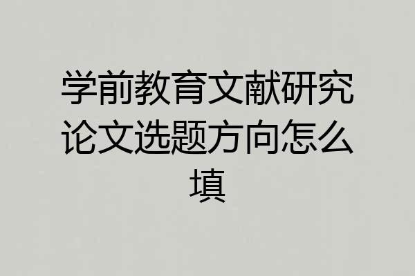 学前教育文献研究论文选题方向怎么填