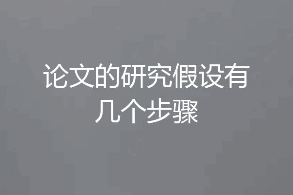 论文的研究假设有几个步骤