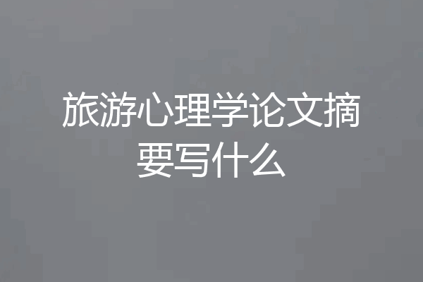 旅游心理学论文摘要写什么