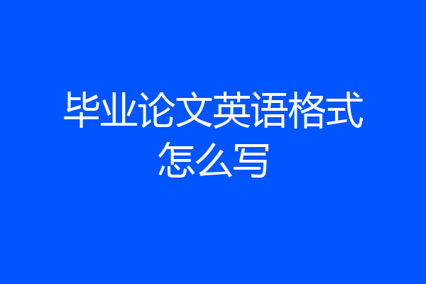 毕业论文英语格式怎么写