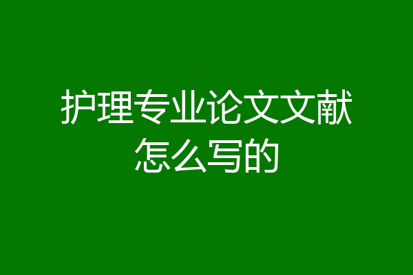 护理专业论文文献怎么写的