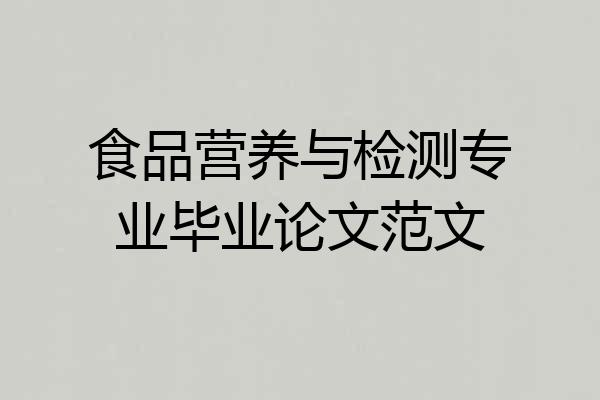 食品营养与检测专业毕业论文范文