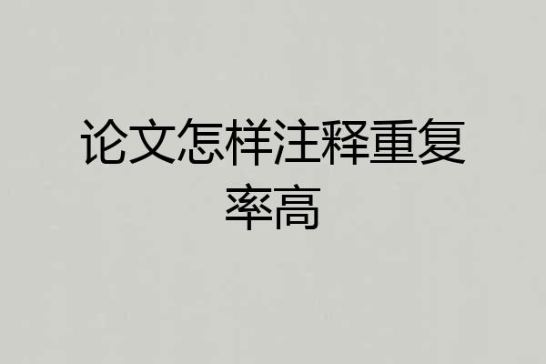 论文怎样注释重复率高