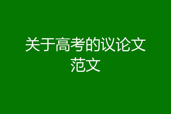 关于高考的议论文范文
