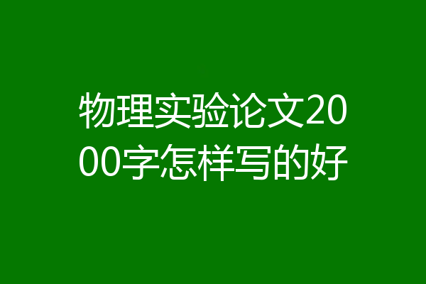 物理实验论文2000字怎样写的好