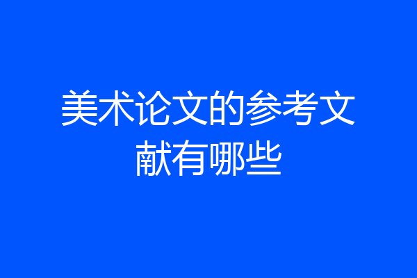 美术论文的参考文献有哪些
