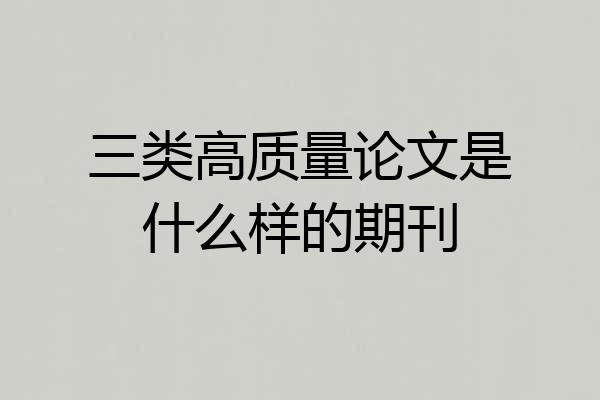 三类高质量论文是什么样的期刊