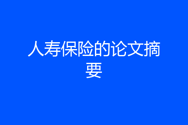 人寿保险的论文摘要