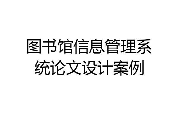 图书馆信息管理系统论文设计案例
