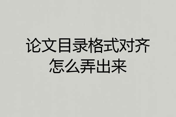 论文目录格式对齐怎么弄出来