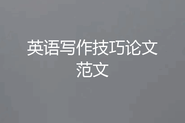 英语写作技巧论文范文