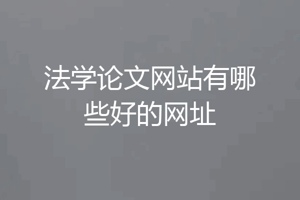 法学论文网站有哪些好的网址