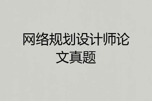 网络规划设计师论文真题