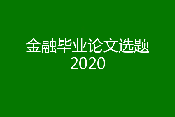 金融毕业论文选题2020