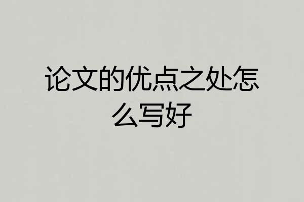 论文的优点之处怎么写好