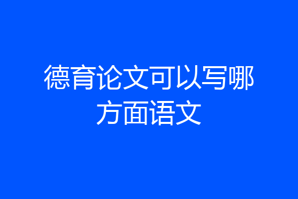 德育论文可以写哪方面语文