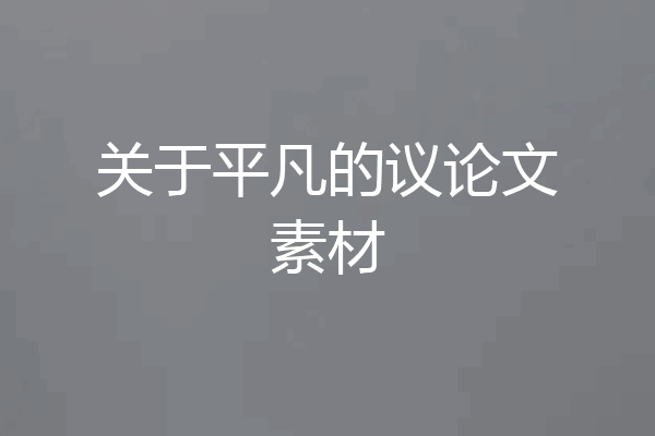 关于平凡的议论文素材