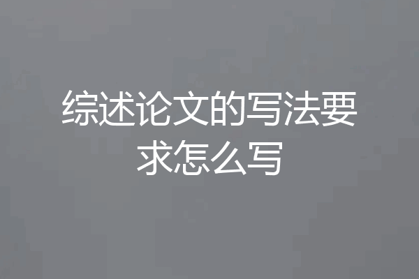 综述论文的写法要求怎么写