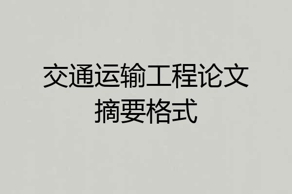 交通运输工程论文摘要格式