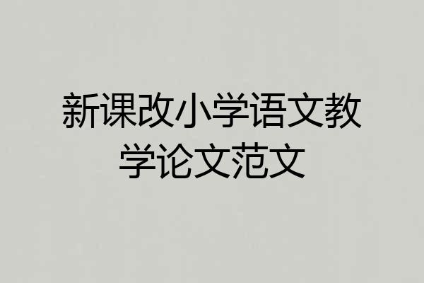 新课改小学语文教学论文范文