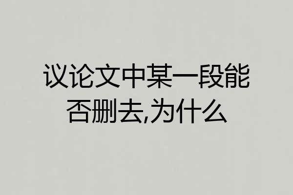 议论文中某一段能否删去,为什么