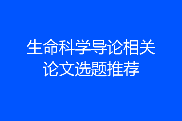生命科学导论相关论文选题推荐