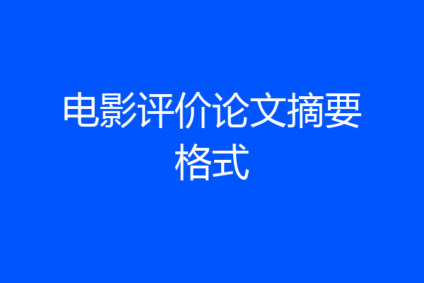 电影评价论文摘要格式