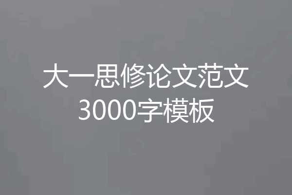 大一思修论文范文3000字模板