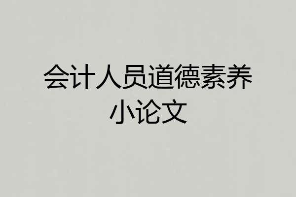 会计人员道德素养小论文