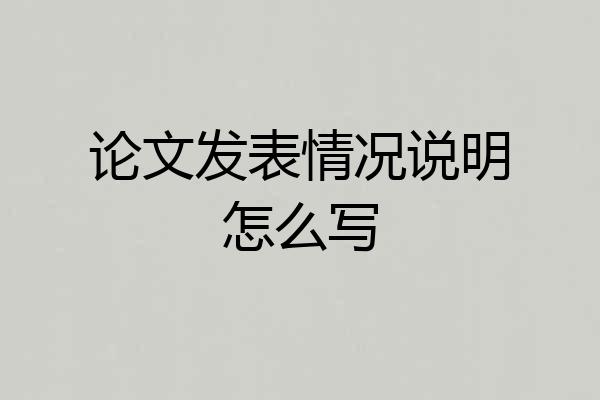 论文发表情况说明怎么写