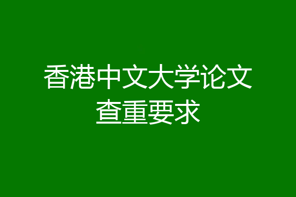 香港中文大学论文查重要求
