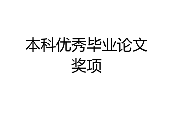 本科优秀毕业论文奖项