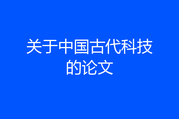 关于中国古代科技的论文
