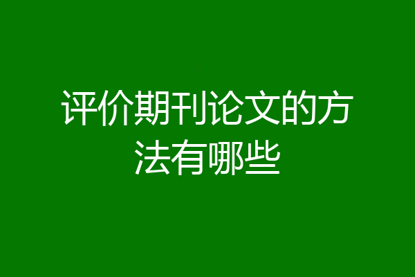 评价期刊论文的方法有哪些