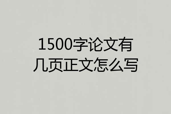 1500字论文有几页正文怎么写