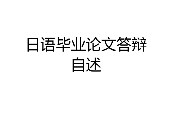 日语毕业论文答辩自述