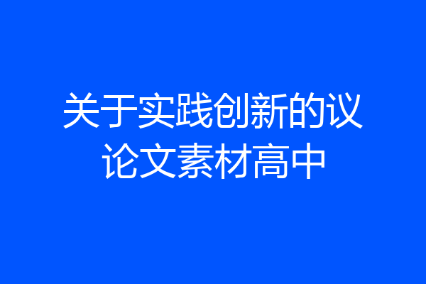 关于实践创新的议论文素材高中