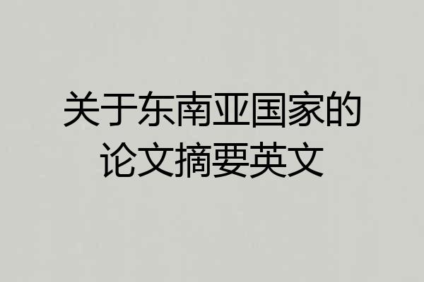 关于东南亚国家的论文摘要英文