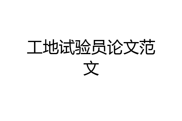 工地试验员论文范文