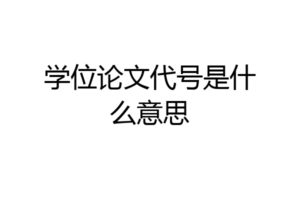 学位论文代号是什么意思