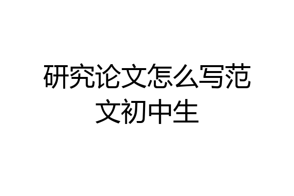 研究论文怎么写范文初中生