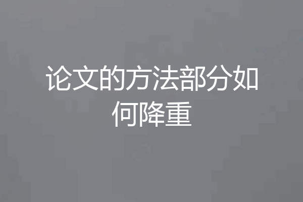 论文的方法部分如何降重