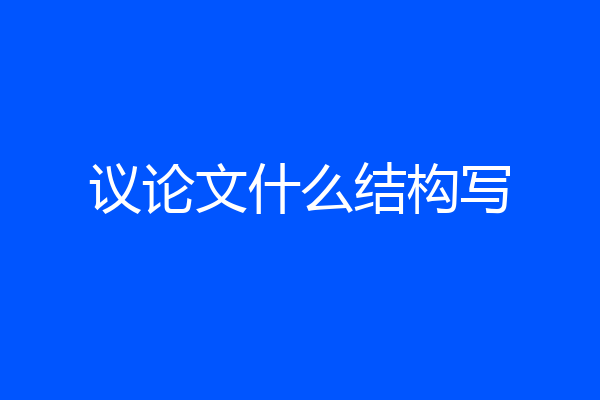 议论文什么结构写